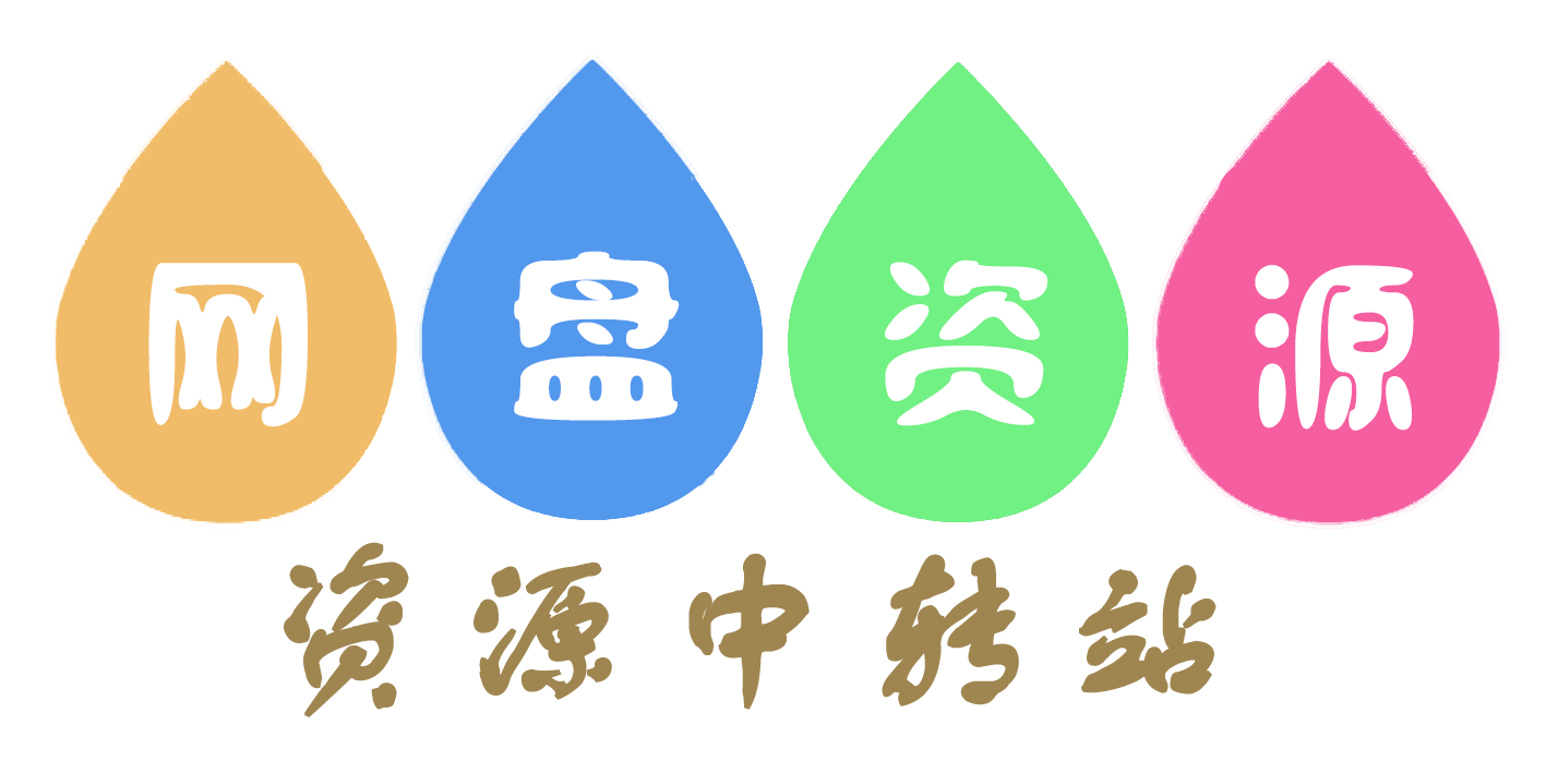 资源中转站 资源中转站